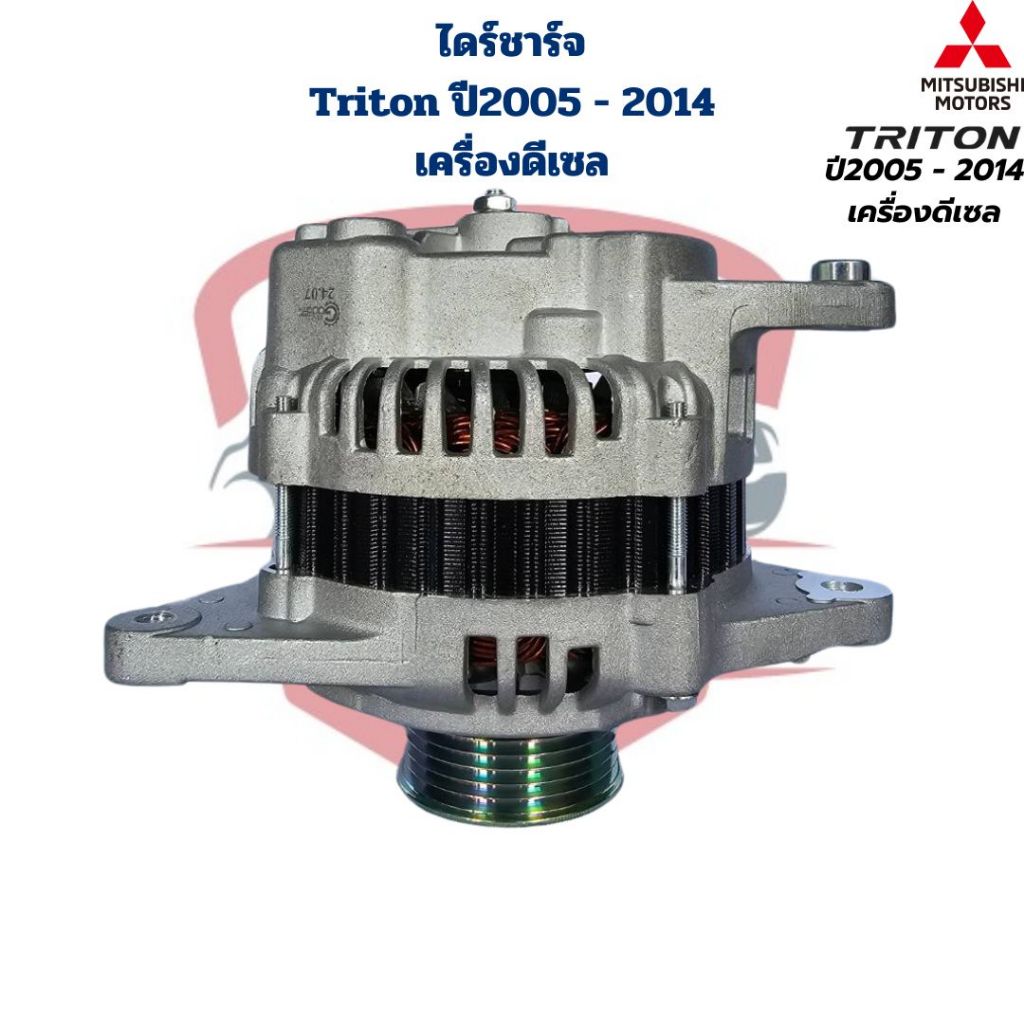 ไดชาร์จ Triton ปี2005 – 2014 เครื่องดีเซล ไดร์ชาร์จ ไททั้น ดีเซล Mitsubishi Triton ตัวแรก เครื่องดีเซล ราคา ถูกที่สุด ดีลบีเคเค รูปภาพหลัก