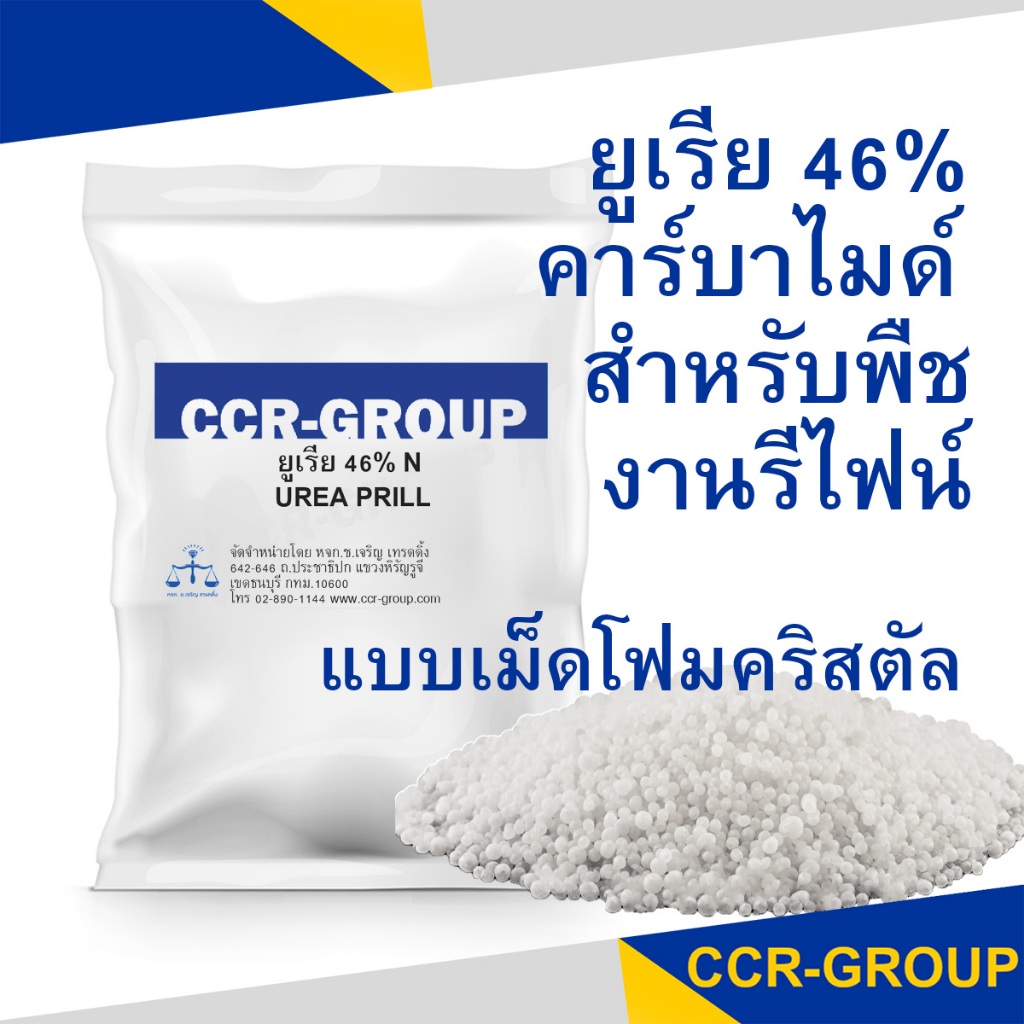 ยูเรีย 46% Ureaคาร์บาไมด์ ชนิดเม็ดโฟมคริสตัล สำหรับพืช งานรีไฟน์ CO(NH2)2 ปริมาณ 1กิโลกรัม (1197)