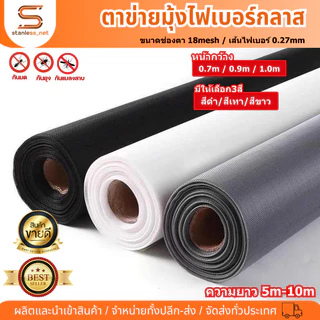 (ยาว5m./10m)ตาข่ายมุ้งลวดไฟเบอร์กลาส กว้าง0.7m-1.0m มุ้งติดหน้าต่างประตู มุ้งตาข่ายกันยุงแบบม้วน กันยุง กันแมลง