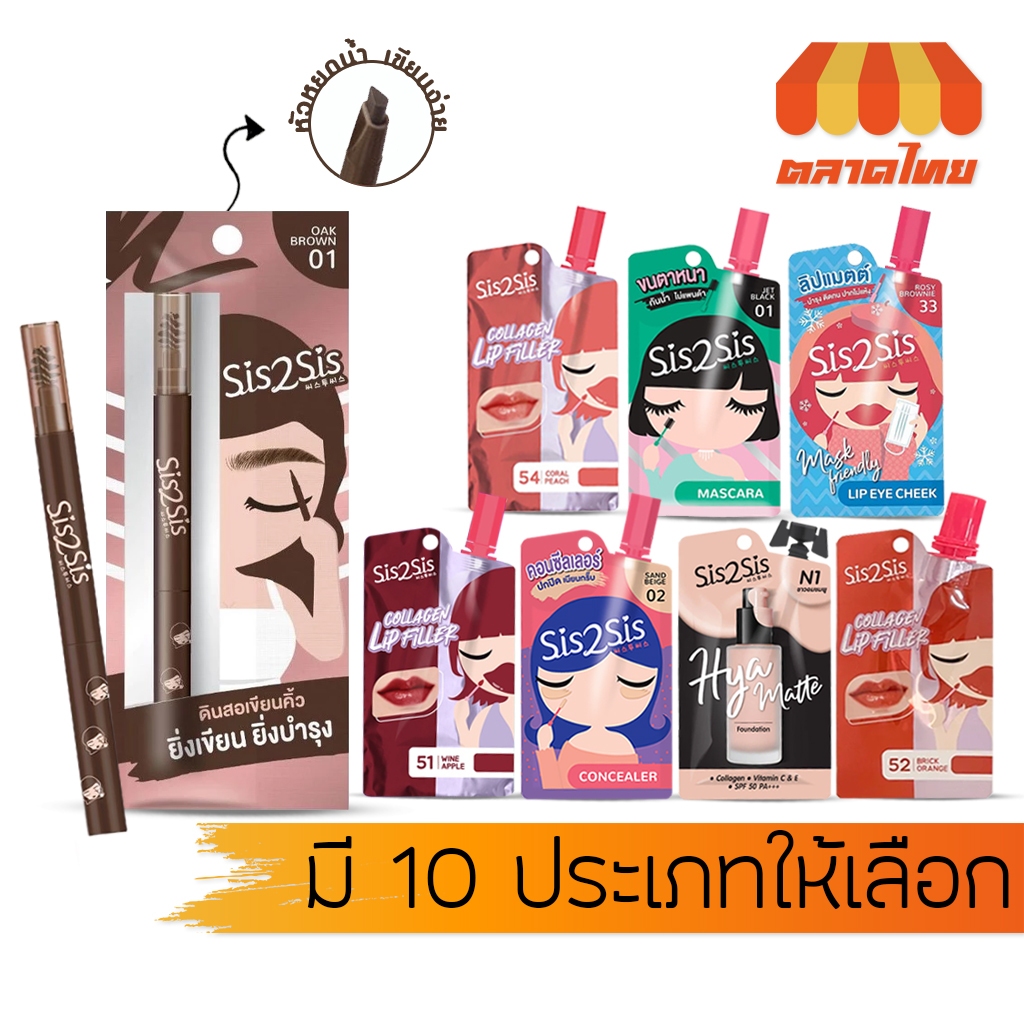 แท้ ซิส ทู ซิส ลิป, รองพื้น, มาสคาร่า, คอนซีลเลอร์, ดินสอเขียนคิ้ว, อายแชโดว์ แบบซอง ขนาดพกพา Sis2sis