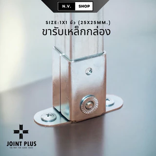 ขารับเหล็กกล่อง ข้อต่อ อุปกรณ์ยึด ฐานรองขาเสา หูรับคานแป็ป ขนาด 1x1 นิ้ว (25x25mm.) แข็งแรงทนทาน กันสนิม พร้อมส่ง !!