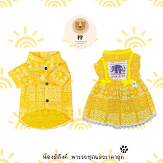 ชุดคู่สำหรับสัตว์เลี้ยง ชาวดอยสีเหลือง คัมแบ็ค 🐘💛 รหัสสินค้า…