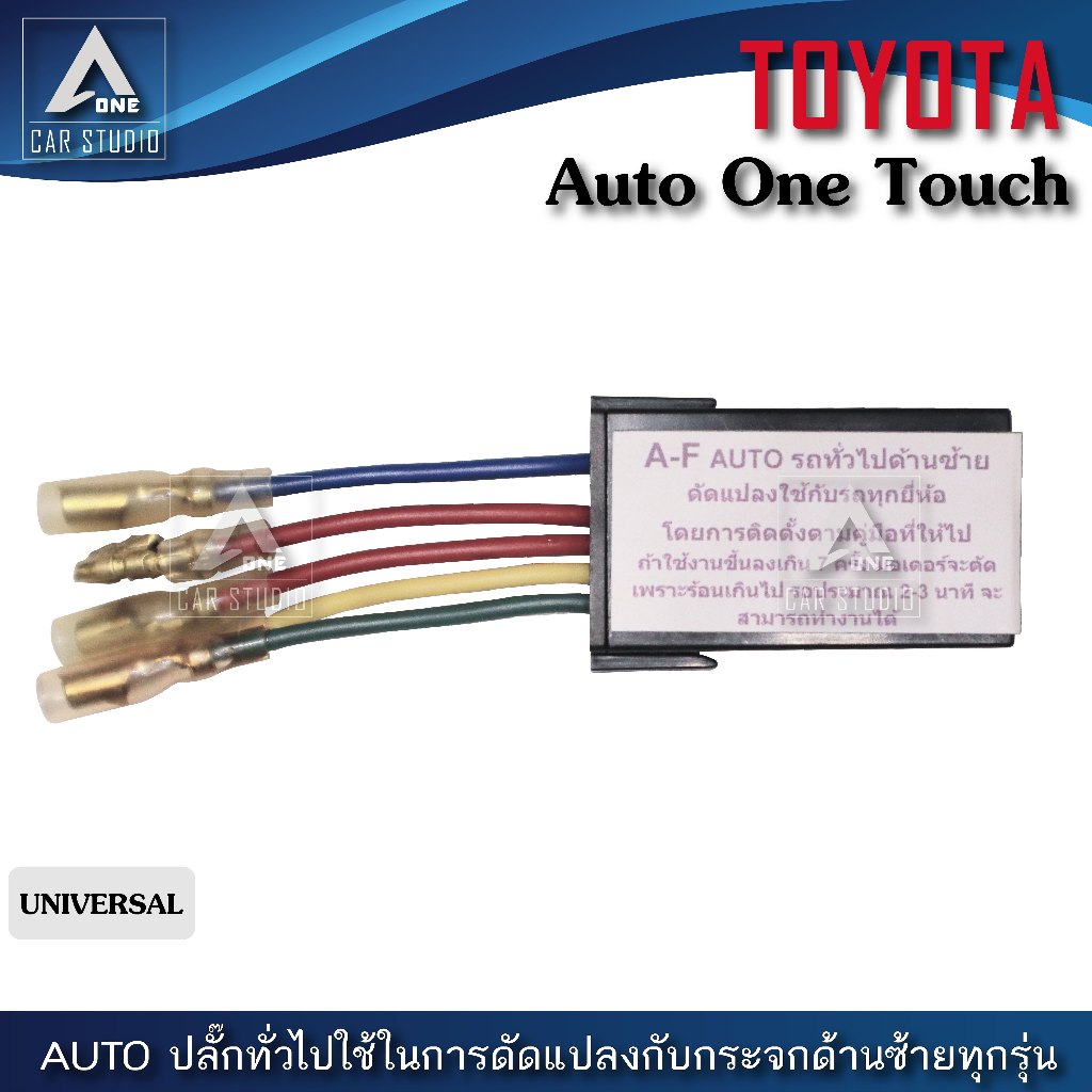 ชุดกระจกขึ้นลงอัตโนมัติ Auto One Touch ปลั๊กทั่วไปใช้ในการดัดแปลงกับกระจกด้านซ้ายทุกรุ่น (รหัสสินค้า A-F)