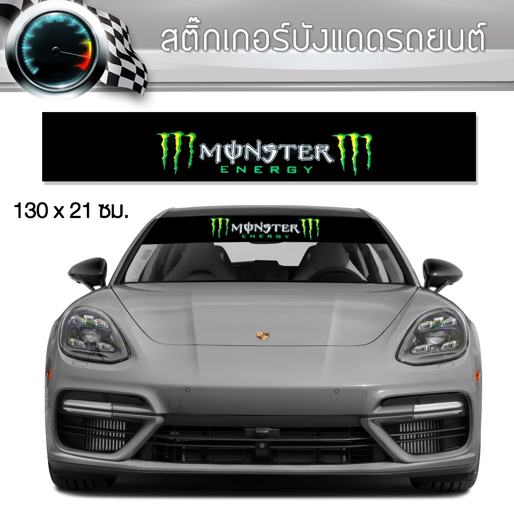 สติ๊กเกอร์บังแดด มอนสเตอร์ คาดกระจกบังแดด คาดหน้าบังแดด บังแดดรถยนต์ กันร้อน Monster Car Sticker