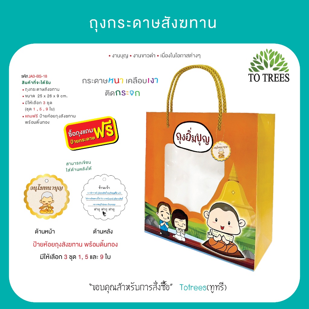 Totrees ถุงกระดาษสังฆทาน มีชุด 1,5 ใบ กระดาษหนา เคลือบเงา ติดกระจก แถมฟรี ป้ายห้อยสังฆทาน รหัส JA3-BS-18