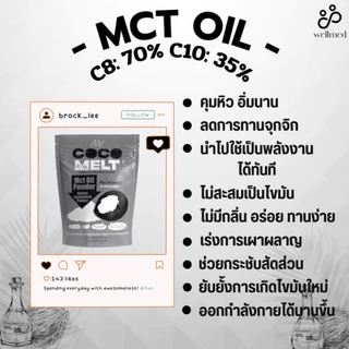 คุณหมอเลือก ผง MCT ราคาพิเศษ สกัดจากมะพร้าว ไขมันดี ช่วยเผาผลาญ ลดไขมันอุดตัน MCT oil Mananya ส่งตรงจากบริษัท