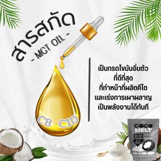 คุณหมอเลือก ผง MCT ราคาพิเศษ สกัดจากมะพร้าว ไขมันดี ช่วยเผาผลาญ ลดไขมันอุดตัน MCT oil Mananya ส่งตรงจากบริษัท