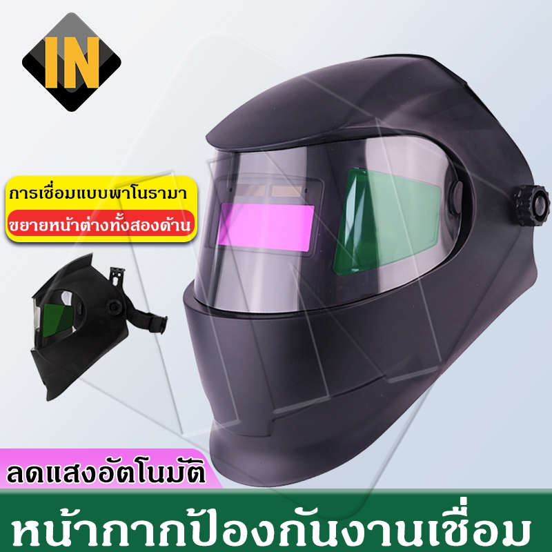 IN หน้ากากเชื่อมออโต้ ปรับแสงอัตโนมัติ หน้ากากเชื่อมอัตโนมัติ หน้ากากเชื่อม หมวกเชื่อม ออโต้ พับขึ้น-ลงได้ 180 องศา