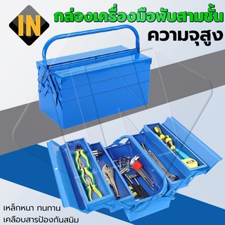 IN กล่องเครื่องมือช่าง 3ชั้น ขนาดใหญ่ แข็งแรง ทนทาน Tool Box