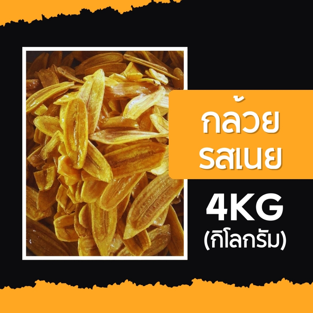 กล้วยฉาบผกาพร รสเนย เหมาๆ 4 กิโลกรัม (จำกัด 2 ออเดอร์ ต่อ 1 คำสั่งซื้อ)