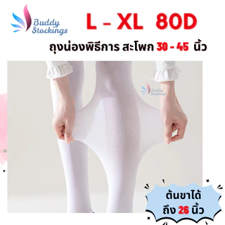 ถุงน่องพิธีการ พยาบาล สีขาว แบบหนา 80D M-L-XL เต็มตัวสวมถึงเอว ไม่ขาดง่าย ไซส์ปกติ-ไซส์ใหญ่ คนอ้วน