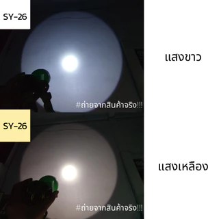 [ของแท้!! รับประกันจากโรงงาน] ไฟฉายคาดหน้าผาก ตรา สามยิ้ม LED SY-26 ดำนำ้ได้ (พร้อมจอดิจิตอล )