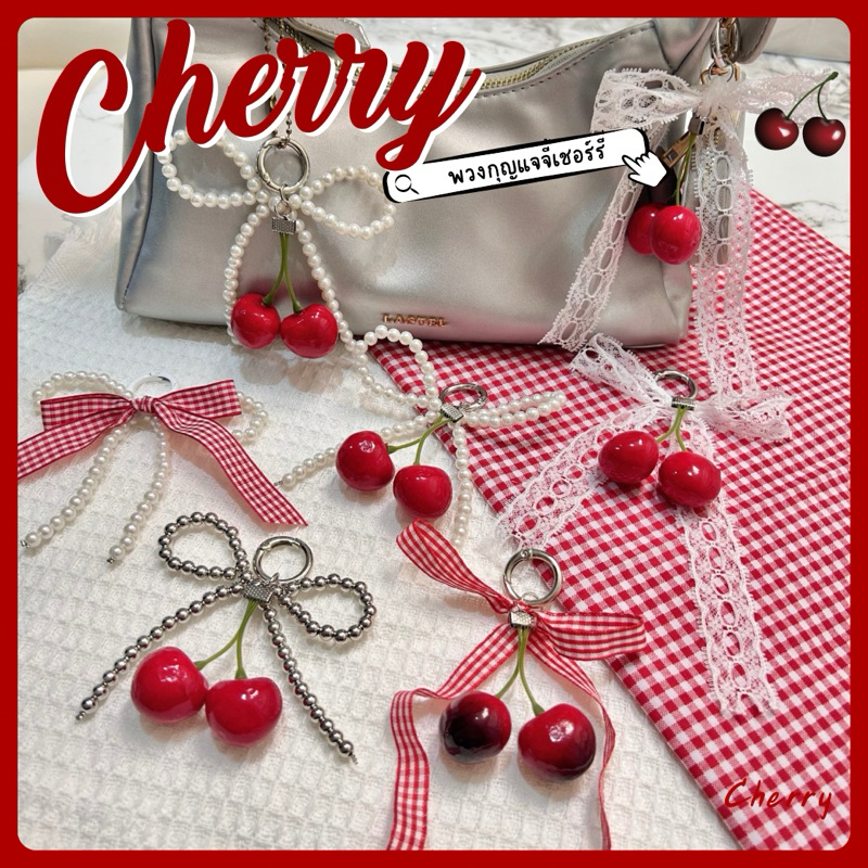 🍒จัดส่งใน24ชม.🍒พวงกุญแจไข่มุกห้อยกระเป๋าจี้เชอร์รี่  พวงกุญแจจี้หัวใจ  จี้cherryเชอร์รี่