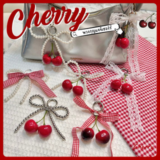 🍒จัดส่งใน24ชม.🍒พวงกุญแจไข่มุกห้อยกระเป๋าจี้เชอร์รี่  พวงกุญแจจี้หัวใจ  จี้cherryเชอร์รี่
