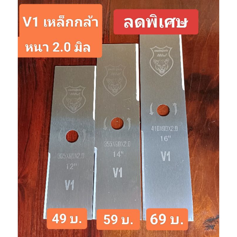 ใบตัดหญ้าเสือป่า v1 เหล็กกล้าสำหรับงานทั่วไปความหนา 2.0 มิลลิเมตร