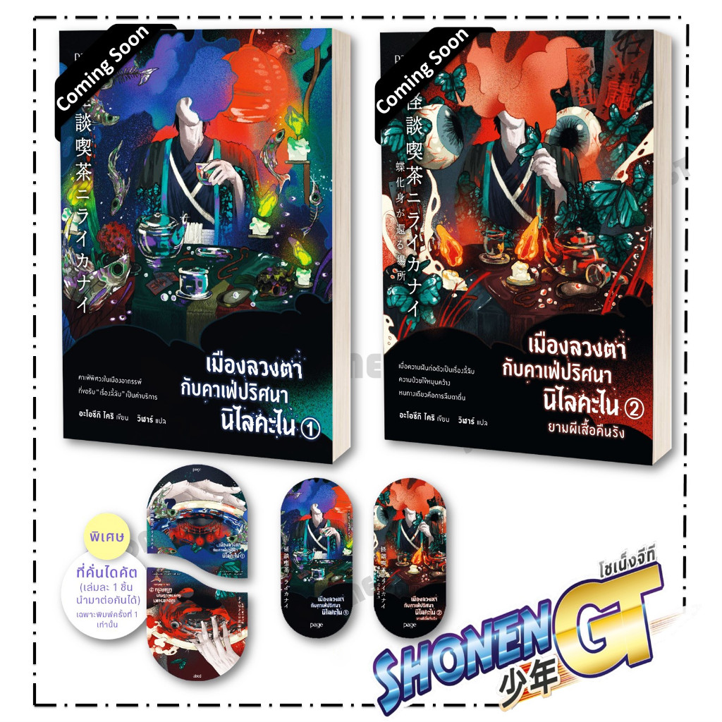 หนังสือ เมืองลวงตากับคาเฟ่ปริศนานิไลคะไน เล่ม 1-2 (จบ) ผู้เขียน อะโอซึกิ ไคริ สำนักพิมพ์ Page Publishing