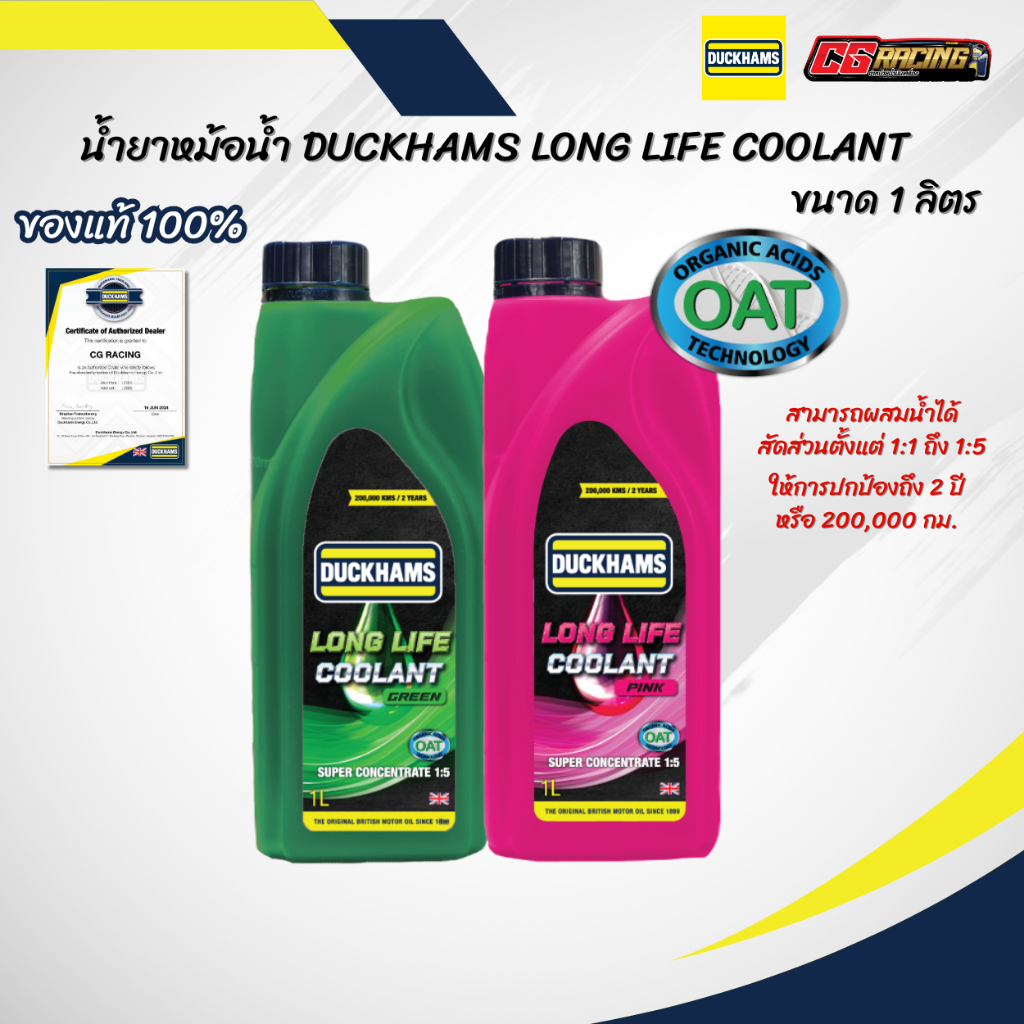 น้ำยาหล่อเย็น Duckhams Long Life Coolant สูตรเข้มข้น 5 เท่า ออแกนิค สำหรับมอเตอร์ไซค์และรถยนต์ อัตรา 1:5