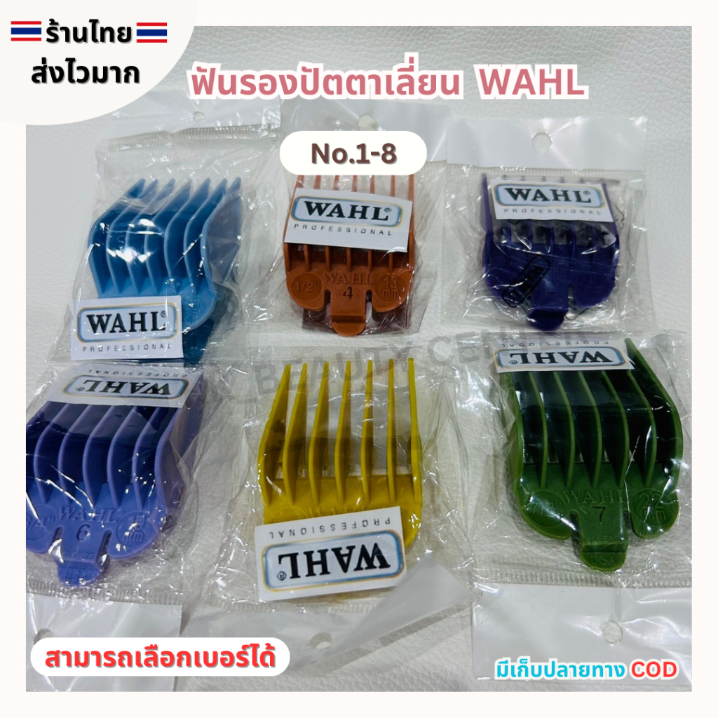 (สินค้าส่งจากไทย) WAHL ฟันรองปัตตาเลี่ยน มี 1-8เบอร์ (พร้อมส่ง)