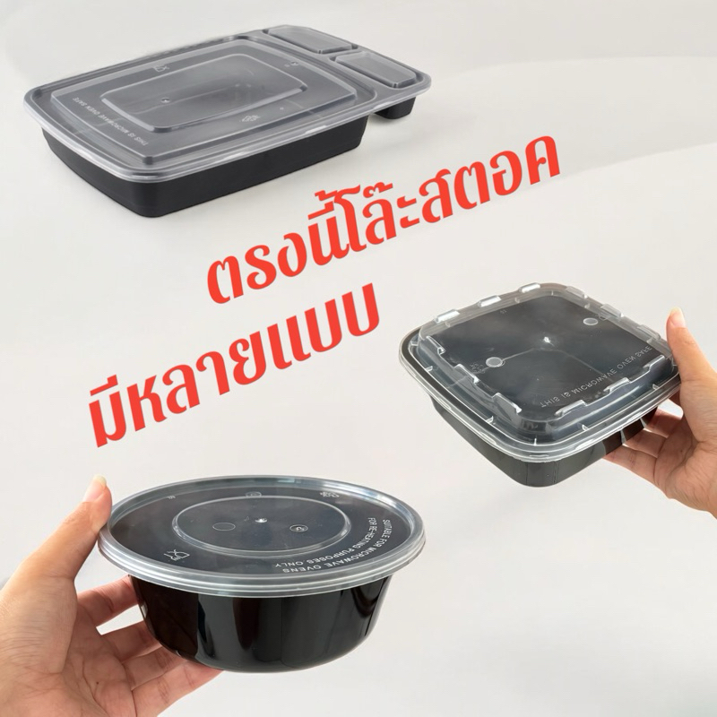 ตรงนี้โล๊ะสตอค❗️ กล่องข้าวพลาสติก กลม เหลี่ยม  หลายช่อง คละแบบ ลดราคา