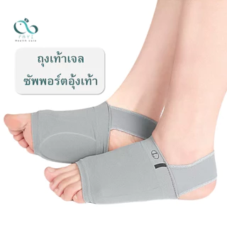 PAYI HEALTH CARE แท้ 100% ถุงเท้าเจลซัพพอร์ตอุ้งเท้า ลดอาการปวดอุ้งเท้า ปวดเมื่อยเท้า นุ่มสบายเท้า