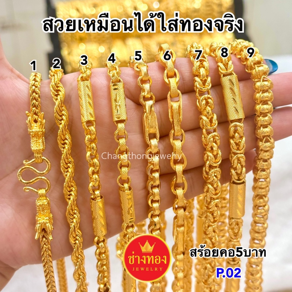ทองเหมือนแท้ สร้อยคอ5บาท P.02 ใส่แทนทองจริงได้อย่างมั่นใจ เทียบแท้มองแยกไม่ออก ทองไมครอน ช่างทอง