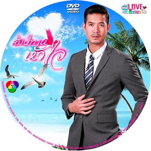 dvd สัมปทานหัวใจ (เวียร์ ศุกลวัฒน์, ฐิสา วริฏฐิสา)