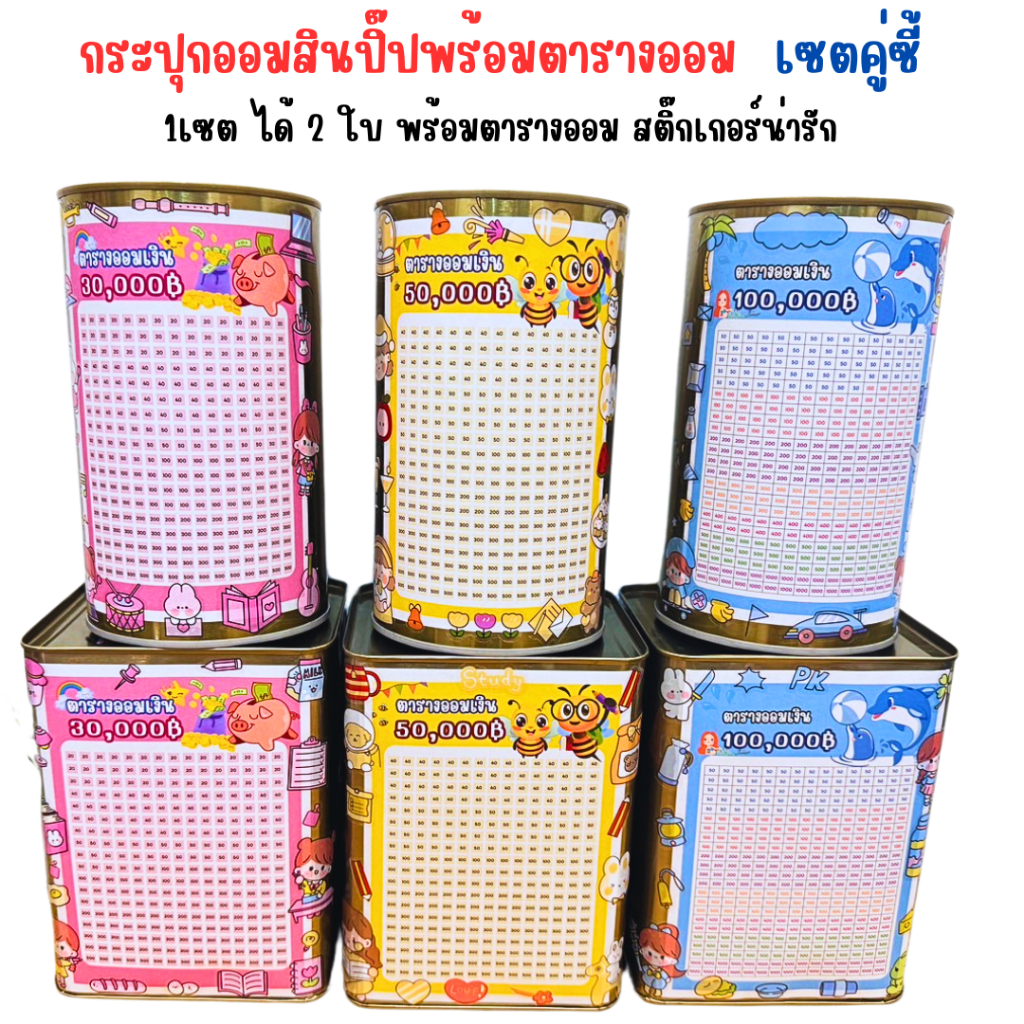 กระปุกออมสินปี๊บ SET2ใบ กลมเล็ก+ปี๊บจิ๋วสูง 15 CM พร้อมตารางออมและสติ๊กเกอร์