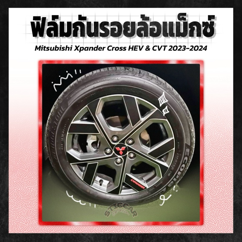 【STICCAR】สติกเกอร์ฟิล์มกันรอยล้อแม็กซ์ : Mitsubishi Xpander Cross HEV & CVT 2023-2024 (แม็กซ์ 17 นิ้ว)