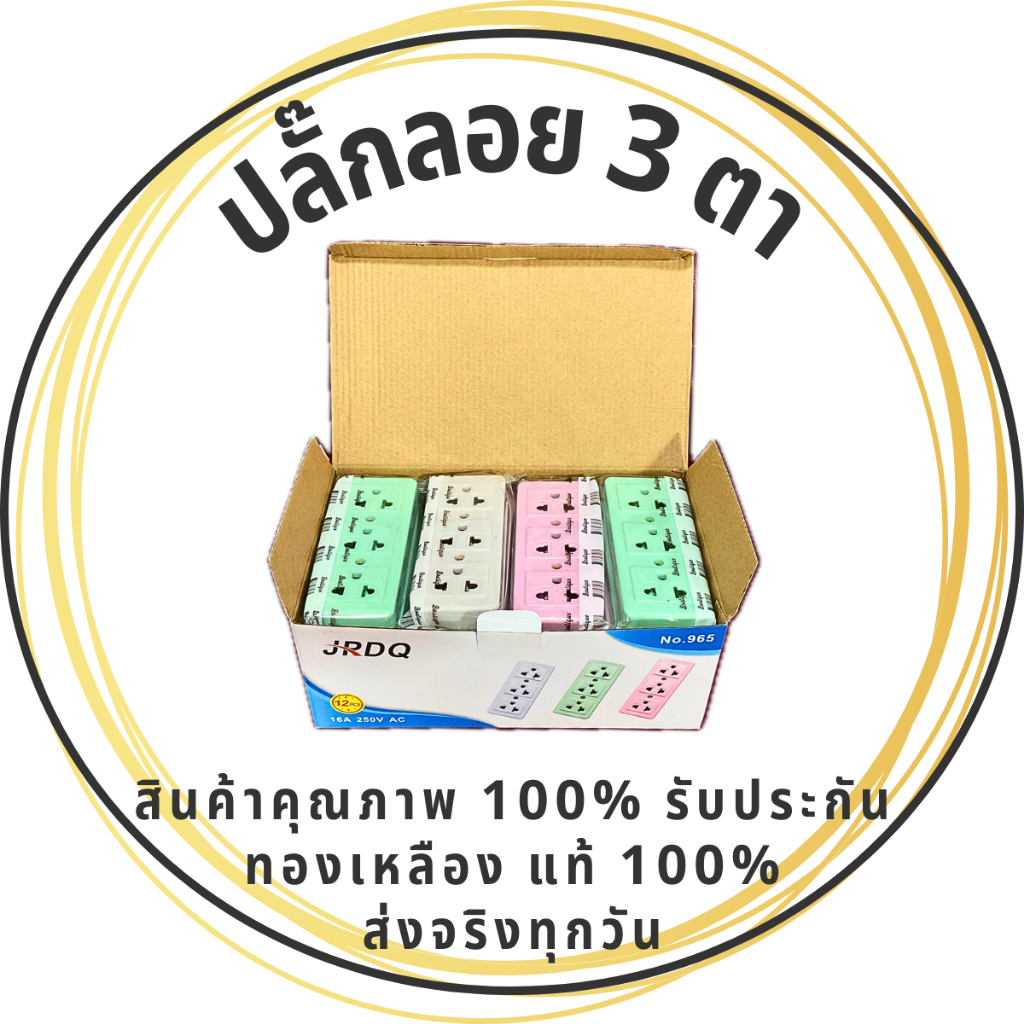 ยกกล่อง 12 ตัว ปลั๊กลอย 3 ตา เต้ารับ 3 ช่อง ทองเหลืองแท้ คละสี สินค้าแท้ 100% ปลั๊ก เต้ารับ
