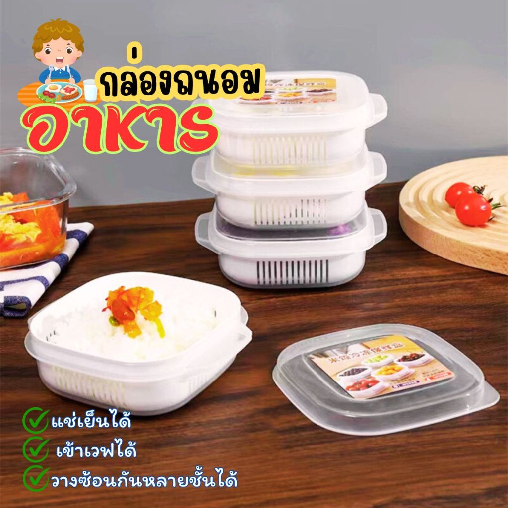 กล่องถนอมข้าว กล่องแช่แข็ง กล่องเก็บอาหาร  ทนร้อนทนเย็น อุ่นไมโครเวฟได้ อุ่นอาหาร วางซ้อนกันได้