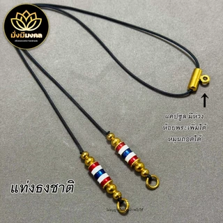 PP4 ฟรี แหนบพระ สร้อยพระมั่งมีมงคล สร้อยพระเชือกร่มขนาด 1.2 มิล ห่วงคู่ห้อยเลส จบหลัง