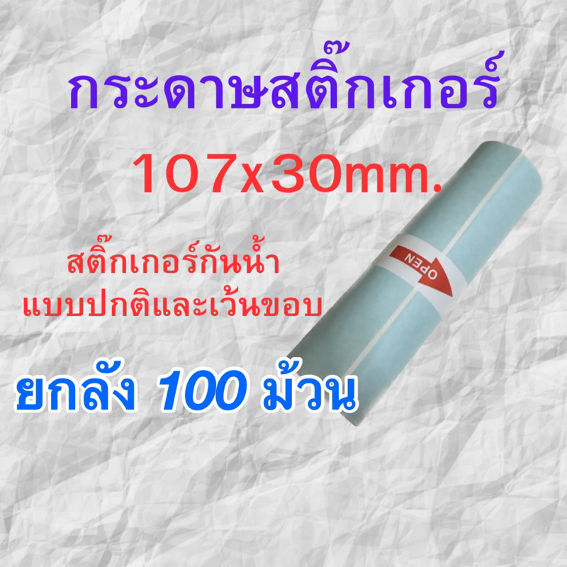 กระดาษสติ๊กเกอร์ Peripage A9max / A9s(max) เครื่องปริ้นซ์พกพา สติ๊กเกอร์ความร้อน ขนาด107x30mm.แบบปกติ/เว้นขอบ ชุด100ม้วน
