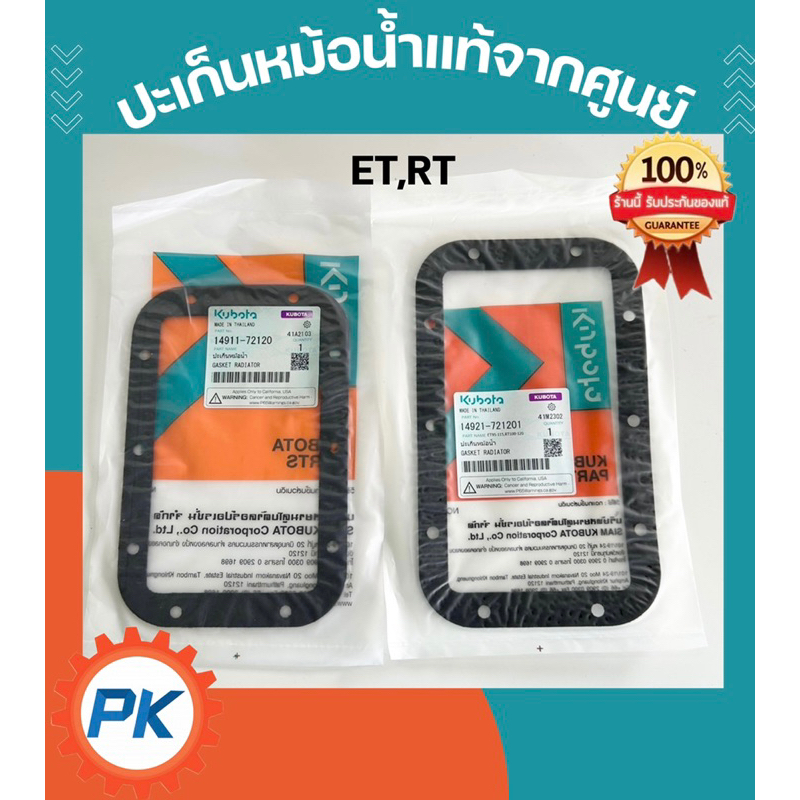ปะเก็นหม้อน้ำ ET RT ZT คูโบต้า แท้ 100% จากศูนย์ET80 RT77 RT80 RT90 ET95 ET110 ET115 RT100 RT110 RT120 RT125 RT140 RT155