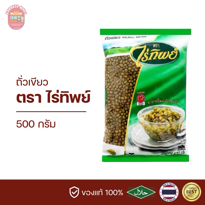 ถั่วเขียว ไร่ทิพย์ 500 กรัม