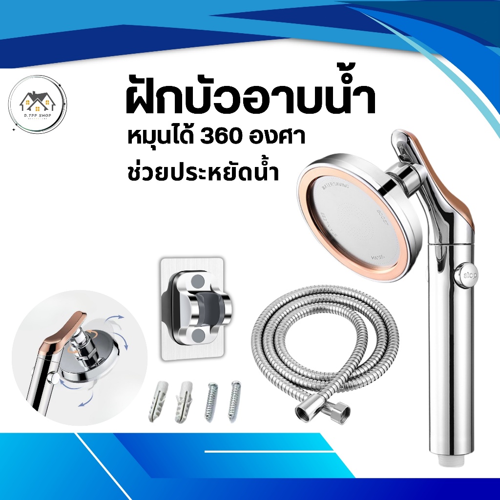 ฝักบัวอาบน้ำ ฝักบัวแรงดันสูง ผลิตจากวัสดุคุณภาพดี สามารถหมุนได้ 360 องศา