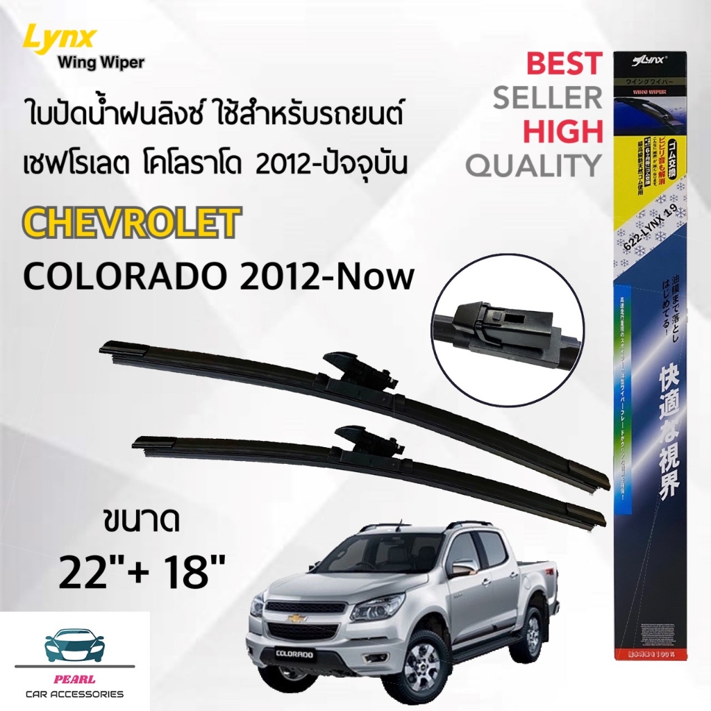 Lynx 622 ใบปัดน้ำฝน เชฟโรเลต โคโลราโด 2012-ปัจจุบัน ขนาด 22/18 นิ้ว Wiper Blade for Chevrolet Colorado 2012-Now Size