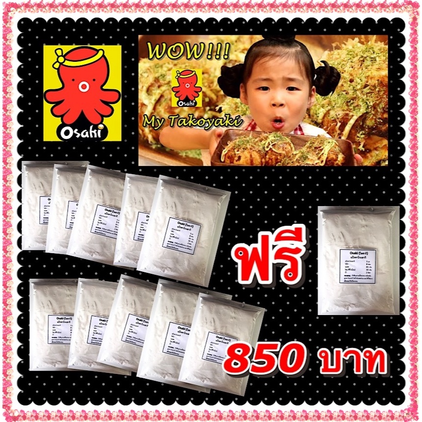 แป้งทาโกะยากิ พิซซ่าญี่ปุ่น สำเร็จรูปตำรับโอซาก้า ขนาด 1 ก.ก. #10 ก.ก. แถม 1ก.ก วิธีทำทาโกะยากิและพิซซ่าญี่ปุ่น ที่อร่อย