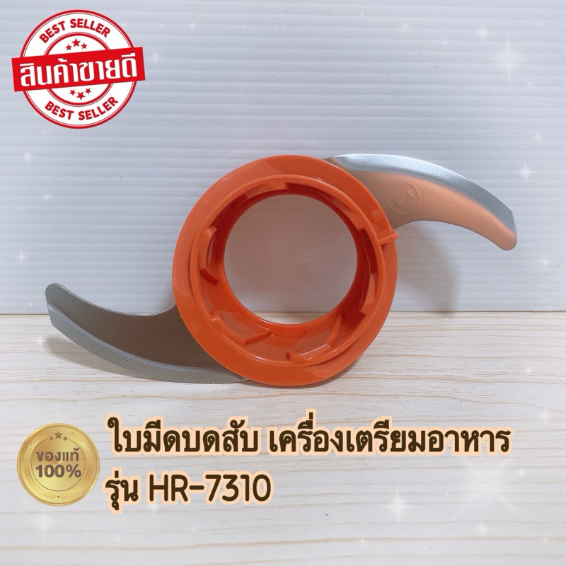 ใบมีดบดสับ เครื่องเตรียมอาหาร PHILIPS HR7310 สินค้าใหม่แท้ 100%