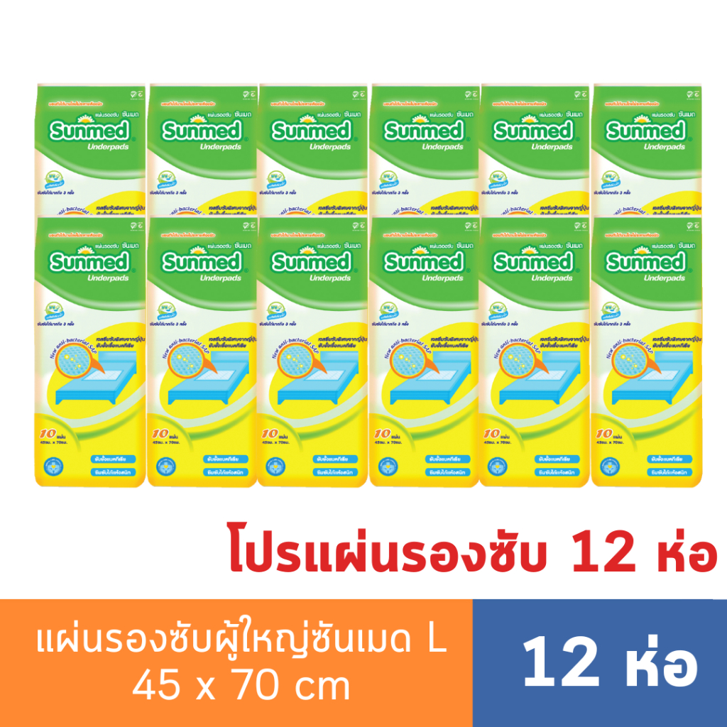 (โปร 12 ห่อ) แผ่นรองซับ Sunmed ไซส์ L ขนาด 45cmx70cm