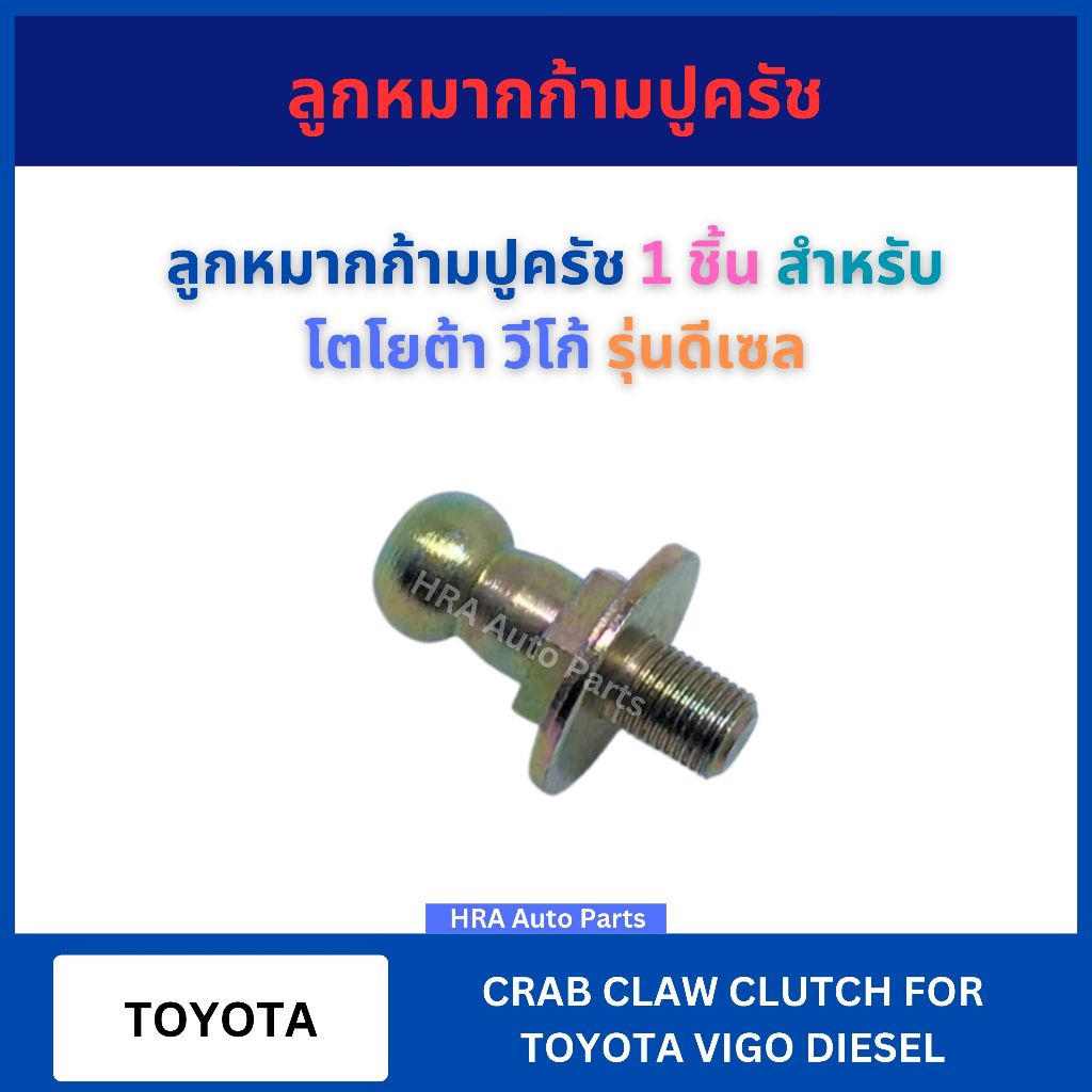 ลูกหมากก้ามปูครัช 1 ชิ้น สำหรับ TOYOTA VIGO รุ่น DESSEL โตโยต้า วีโก้ รุ่นดีเซล ลูกหมากก้ามปูคลัทช์ ลูกหมาก ตัวกดก้ามปูค