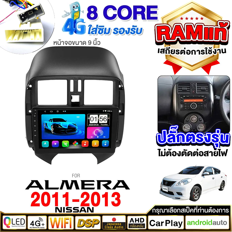 จอแอนดรอยด์ติดรถยนต์ พัดลมในตัว 8คอร์ NISSAN ALMERA 2011-2013 เครื่องเสียงรถยนต์ Android13 WIFI และแบบ 4G จอแอนดรอย 9นิ้