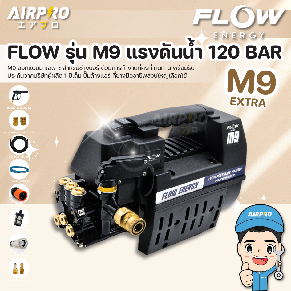 เครื่องฉีดน้ำแรงดันสูง ปั๊มฉีดน้ำแรงดันสูง FLOW ENGERGY รุ่น M9 EXTRA แรงดัน 120 บาร์