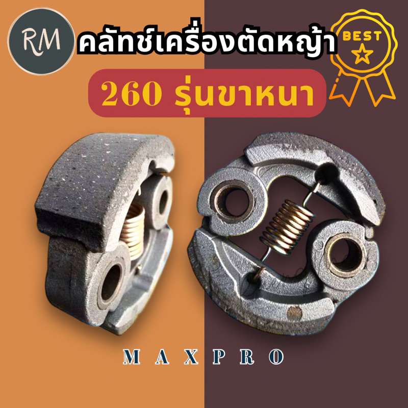 ครัชเครื่องตัดหญ้า 260 ขาหนา สปริงนิ่มสีทอง [ไม่ต้องเร่งรอบสูง ]