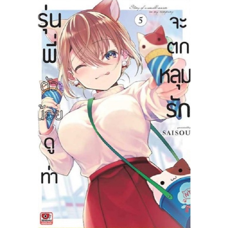 รุ่นพี่ตัวน้อยดูท่าจะตกหลุมรัก [Pre-Order เล่ม 5 **จัดส่ง 23 ธันวาคม]