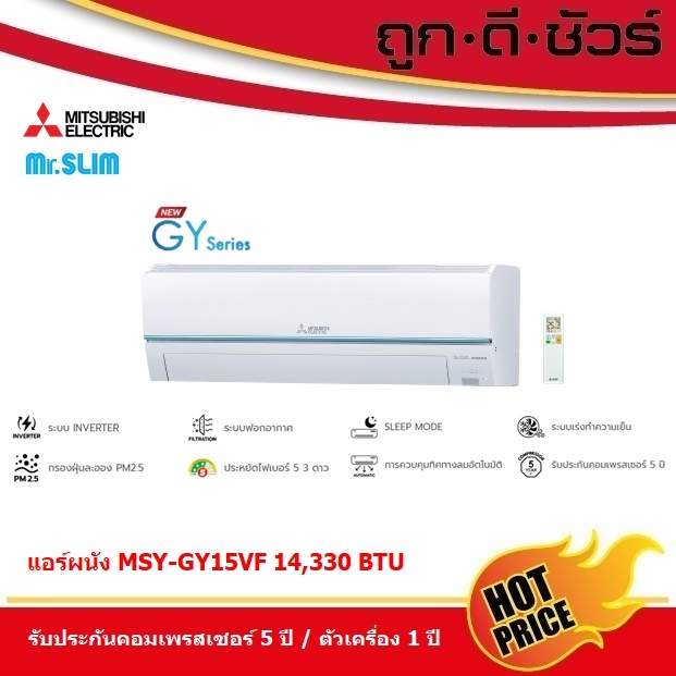 แอร์มิตซูบิชิ MSY-GY15VF เครื่องปรับอากาศติดผนัง อินเวอร์เตอร์ 14,330 BTU