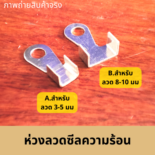 (ขายเป็นคู่) ห่วงลวดซีลความร้อน  เครื่องซีลปากถุง ซีลสูญญากาศ สำหรับลวดซีลความร้อน 3-10มม.