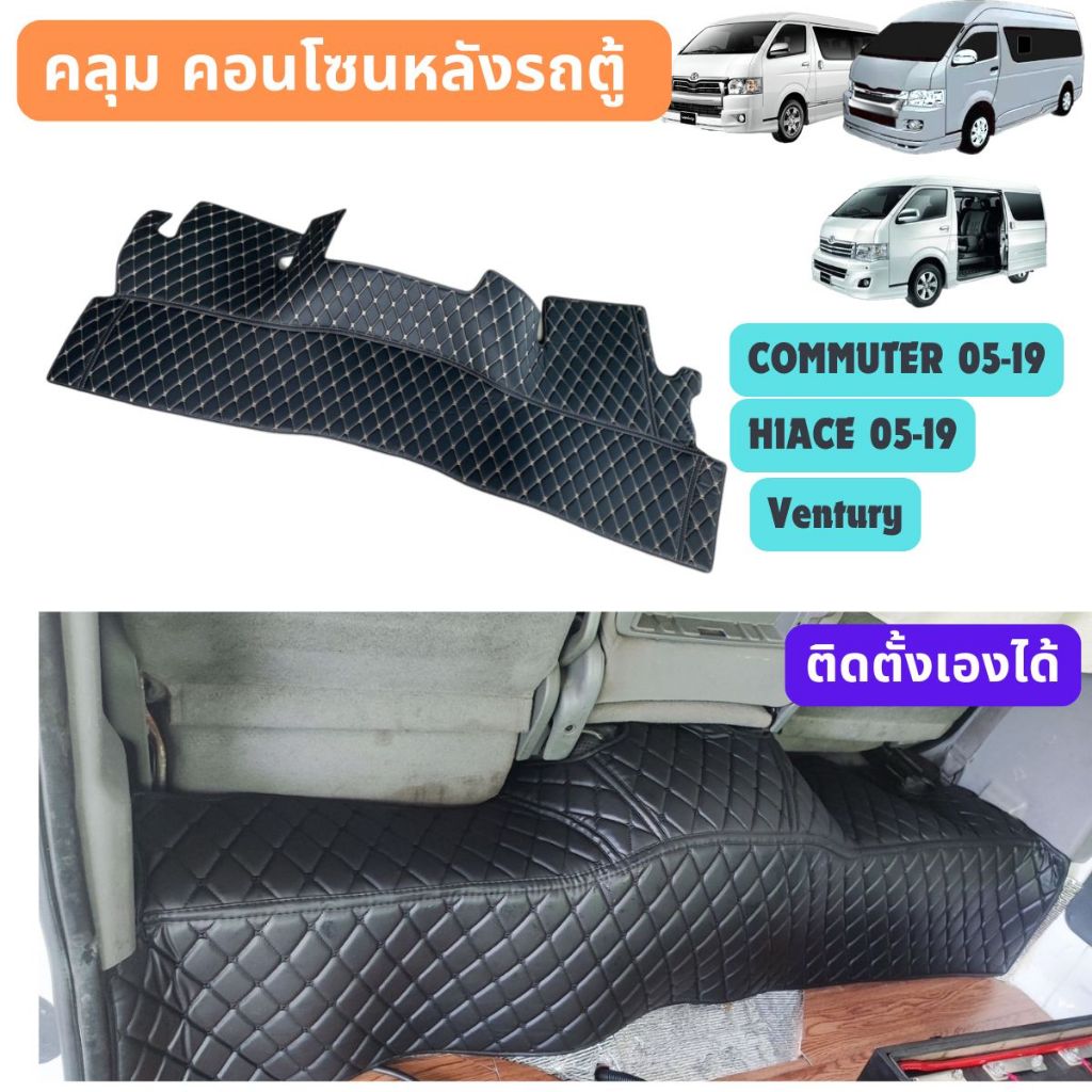 คลุมคอนโซนรถ คอมพิวเตอร์05-19 HIACE05- และ VENJURY ใช้วัสดุเกรดเอสามารถติดตั้งเองได้