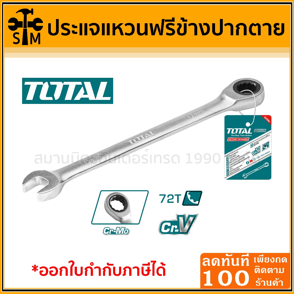 ประแจ ประแจปากตายข้าง ประแจแหวนฟรีข้างปากตาย ยี่ห้อ TOTAL