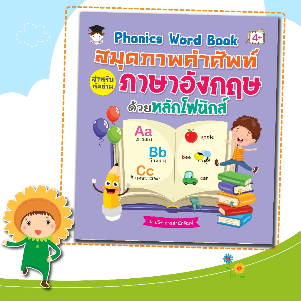 หนังสือเด็กเรื่อง PHONICS WORD BOOK สมุดภาพคำศัพท์สำหรับหัดอ่านภาษาอังกฤษด้วยหลักโฟนิกส์