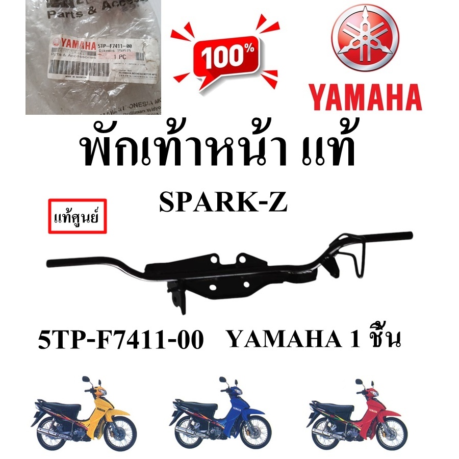 เหล็กพักเท้าหน้า แท้ SPARK-X /RAINBOW /SPARK-Z/ NANO /X1 5TP-F7411-00 /5VT-F7411-00 YAMAHA 1 ชิ้น